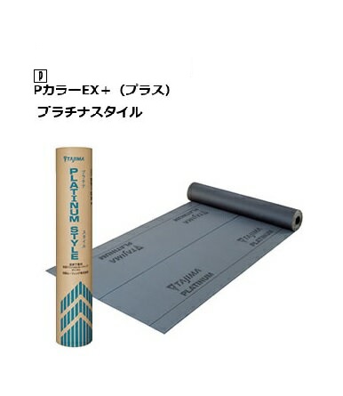 楽天市場 送料別途 田島ルーフフィング ｐカラーｅｘ プラス プラチナスタイル 屋根下地材１ｍ巾ｘ２１ｍ T 1 0ｍｍ kg 屋根 下葺材 ｐカラーシリーズ 最上級グレードの下葺材 建材ステーション