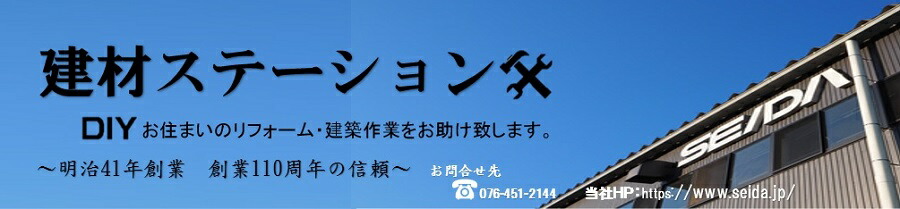 建材ステーション:創業100年:建築資材(雨どい・トタン板・アルミ板・外壁サイディング)