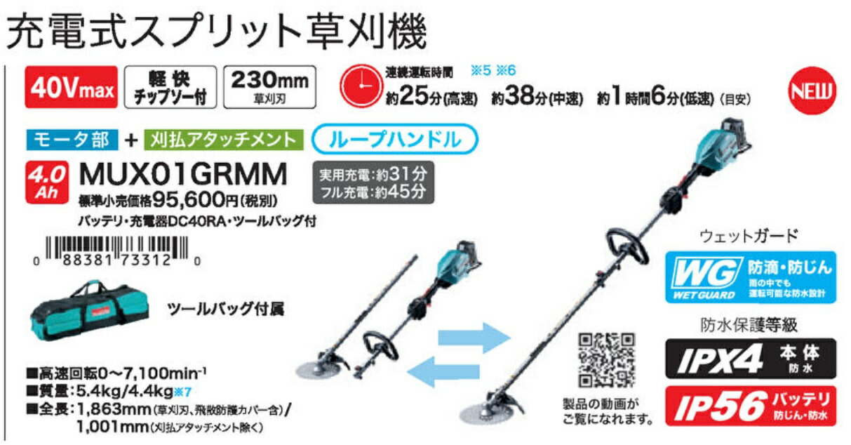 Makita マキタ刈払機 セット品MUX01GRMM(MUX01)40V 刈払アタッチメント