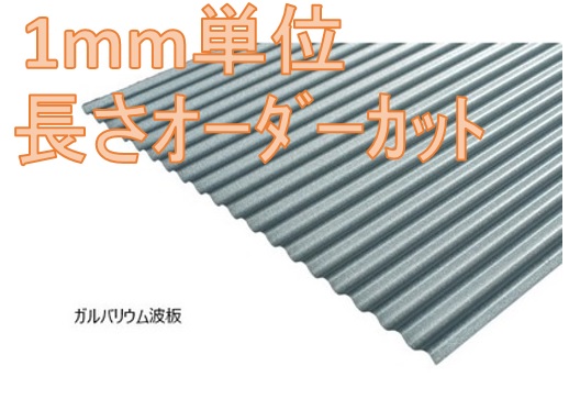 楽天市場 幅カット不可 ニスクpro 小波板 トタン厚さ0 35ｍｍ カラートタン カラー波板 浪板1ｍあたりの価格 1 375円 建材ステーション