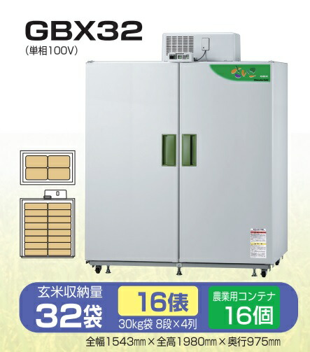 楽天市場】*【法人様のみ】米保管庫 静岡製機 【GBX7】玄米保管庫 3.5俵タイプ/7袋用（玄米30Kg）低温貯蔵庫 : 建材ステーション