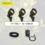 ガーデンライト お得なセットSP-02-4&times;3台 トランス ケーブルA-2セット　12V　バークレー｜表札ポストグレーチングの通販売店