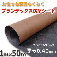 防草腰掛け 腹積もりテックス（旧名まえザバーン）防草腰掛け（１ｍ×５０ｍ）１２５黒いこと＆赤銅色 腰掛け本体