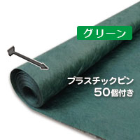 グリーンビスタプロ砂利下シート（１ｍ×５０ｍ）１３６グリーンとプラピンが５０個ついたお買い得セット