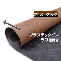 グリーンビスタプロ砂利下シート２４０ブラック＆ブラウン（１ｍ×３０ｍ）とプラピンが５０個ついたお買い得セット
