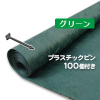 緑であることビスタ労働者階級さざれ石下腰かけ２４０緑であること（２ｍ×３０ｍ）とプラピンが１００個ついたお買い得仕掛ける