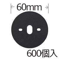防草シート用Wワッシャーブラック ６００個入り パイ６０ｍｍ PV汎用品