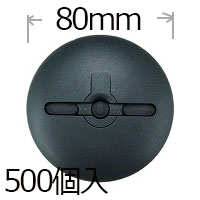 防草シート用 ドーム型WDワッシャー５００個入りパイ８０ｍｍ PV汎用品