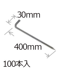 防草シート用 L型アンカーピン９×４００ｍｍ/１００個入り PV汎用品
