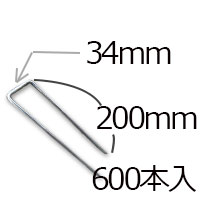 防草シート用 コ型ピン コ型止めピン４パイ×２００ｍｍ/６００個入り PV汎用品 10,763円