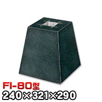 束石・塚石 ほうちん柱石　御影石角型（貫通穴タイプ）本磨き仕上げFI-80 天端8寸 寸法（天×底×高）（ｍｍ）240×321×290mm