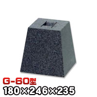 束石・塚石 ロンハイ柱石　御影石角型（標準型）本磨き仕上げG-60 天端6寸 寸法（天×底×高）（ｍｍ）180×246×235mm