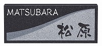 表札 戸建 天然石表札 ネームプレート デザインタイプ　ED-8-1 エクスタイル
