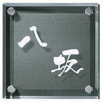 表札 戸建 ガラス表札 ネームプレート ファイングラスサイン EFG-K-103D エクスタイル
