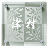 表札 戸建 ガラス表札 ネームプレート ファイングラスサイン EFG-S-101A エクスタイル