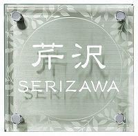 表札 戸建 ガラス表札 ネームプレート ファイングラスサイン　EFG-S-122B エクスタイル