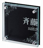 表札 戸建 ガラス表札 ネームプレート ユニバース EFIT-S-163 エクスタイル