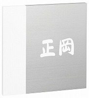表札 戸建 アルミ表札 ネームプレート いろどり　EIRO-1-402（白） エクスタイル｜表札ポストグレーチングの通販売店