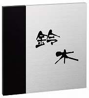 表札 戸建 アルミ表札 ネームプレート いろどり　EIRO-6-106（黒） エクスタイル