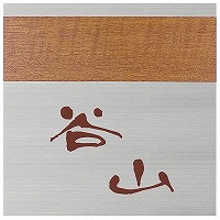 表札 戸建 金属表札 ネームプレート モデルノ EMOS-2-106 エクスタイル