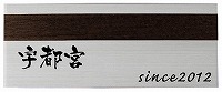 表札 戸建 金属表札 ネームプレート モデルノ　EMOY-1-207 エクスタイル