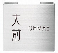 表札 戸建 金属表札 ネームプレート メタルサイン EMPH-S-139 エクスタイル