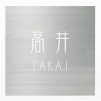表札 戸建 金属表札 ネームプレート メタルサイン　EMPS2-S-118 エクスタイル｜表札ポストグレーチングの通販売店