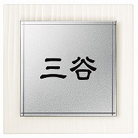 表札 戸建 ステンレス表札 ネームプレート オンダ　ステンレス付　EON-WS2-406（黒） エクスタイル｜表札ポストグレーチングの通販売店