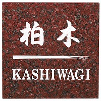 表札 戸建 天然石表札 ネームプレート スクエアタイプ　ES-7-6 エクスタイル 13,468円