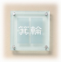 表札 戸建 ガラス表札 ネームプレート フロテージ ESGL-119M エクスタイル