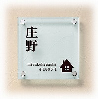 表札 戸建 ガラス表札 ネームプレート フロテージ ESGL-505 エクスタイル