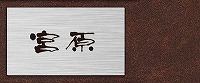表札 戸建 金属表札 ネームプレート ドッピオ　ESLW-Y2-137 エクスタイル
