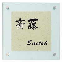 表札 戸建 ガラス表札 ネームプレート インナーグラス（INNER GLASS）　EYW-2-111 エクスタイル｜表札ポストグレーチングの通販売店