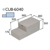 ハウスステップCUB-6040 収納庫なし小ステップありタイプ 掃き出し窓・勝手口の段差解消ステップ 送料無料|表札ポストグレーチングの通販売店