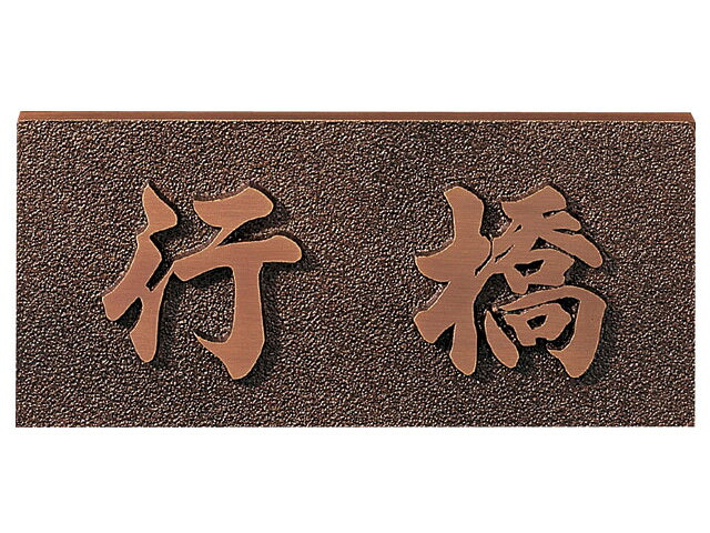 鋳込み（役をつける）看板 銅ブロンズ鋳込み  I 激安特価 貨物輸送無料