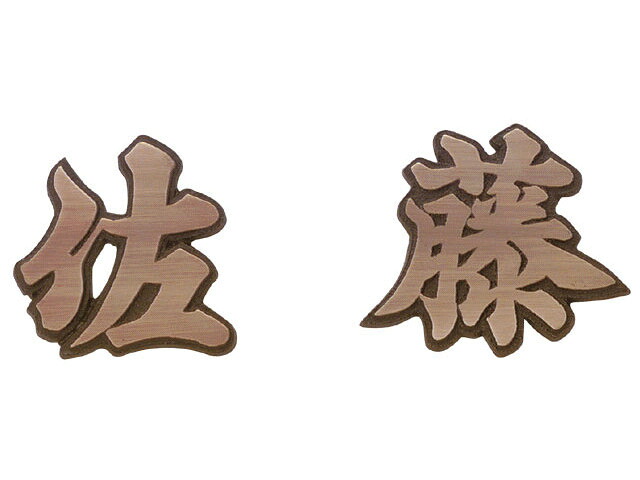 表札  鋳物（キャスト） IE-120 銅ブロンズ鋳物 チャンネル(2文字) 激安特価 送料無料