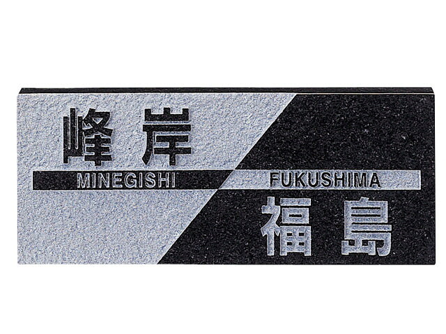 表札 二世帯住宅用サイン FS-206 黒ミカゲ(素彫) 激安特価 送料無料