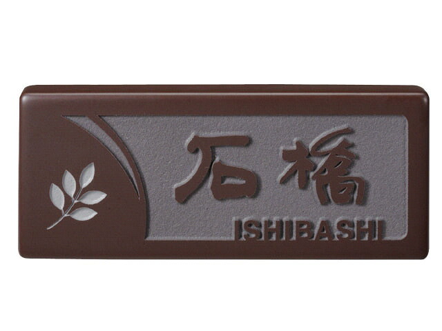 瓦看板 セピア色(素彫\u0026薄墨色)  CP5-61B 激安特価
