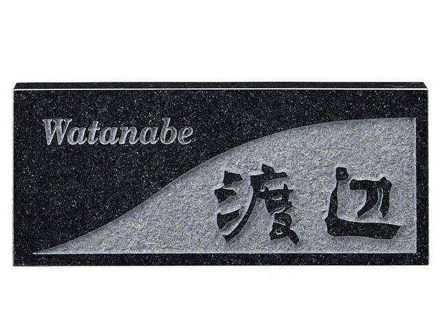 天然石看板 浮彫り黒ミカゲ  D30 激安特価