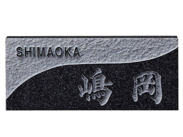 天然石看板 浮彫り黒ミカゲ  D31 激安特価