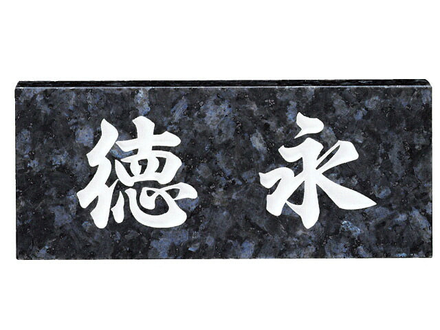 表札 天然石スタンダードNo.11 ブルーパール(大板) 激安特価 送料無料