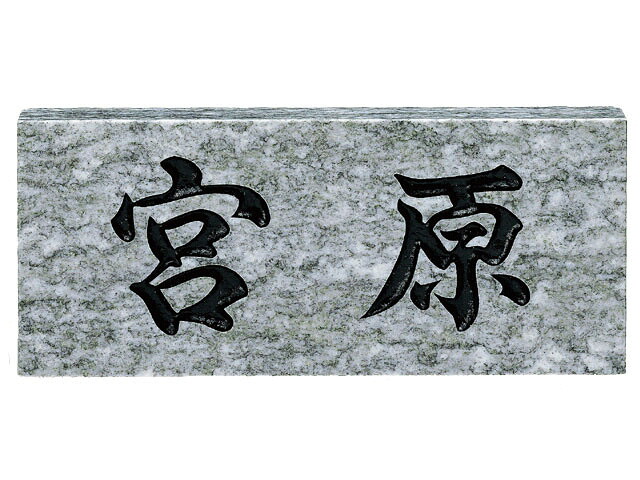 天然石表札 ライトグレー No.25 激安特価