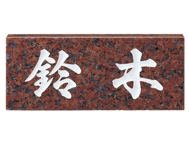 表札 天然石スタンダード No.7 赤ミカゲ 激安特価 15,538円