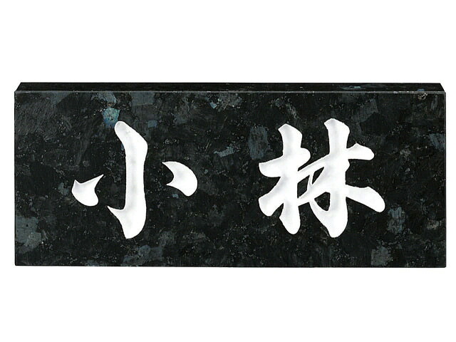 天然石看板 黒いことパール  No.8 激安特価