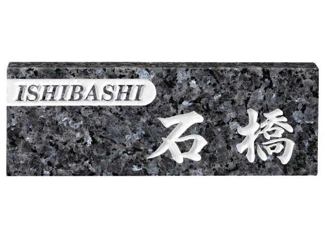 看板 天然石 特注 FS-113 青みパール(白文字記号) 激安特価 貨物輸送無料