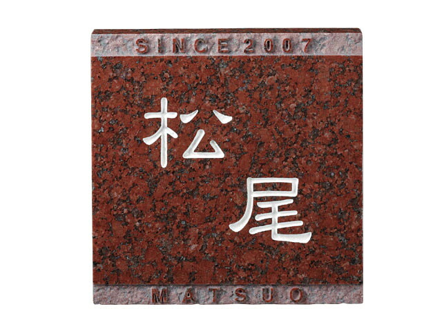 看板 天然石 特注 FS-721 赤ミカゲ(白文字記号\u0026素彫) 激安特価 貨物輸送無料