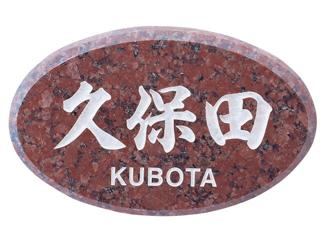 天然石表札 赤ミカゲ(白文字) 裏穴8φ×1 FS-761 激安特価 送料無料