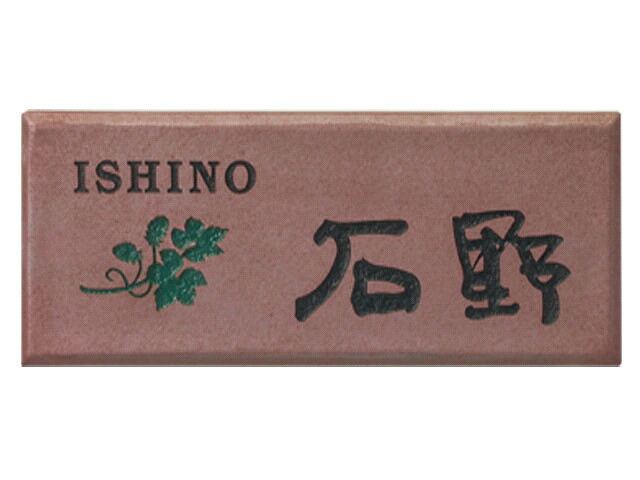 表札 タイル表札 鉄錆焼(黒文字&グリーン) ISP-1 激安特価