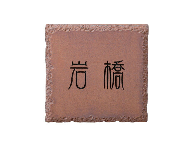 瓦看板 鉄錆焼(黒文字)  ISP-15 激安特価