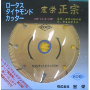 ロータスダイヤモンドカッター 155mm 正宗 KOEI 宏栄 コンクリート切断のニューエース プロ仕様をお値打ち価格で!